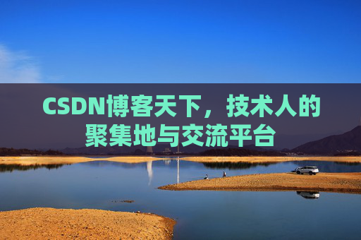 CSDN博客天下，技术人的聚集地与交流平台